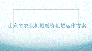 农业机械融资租赁运作方案培训课件.ppt