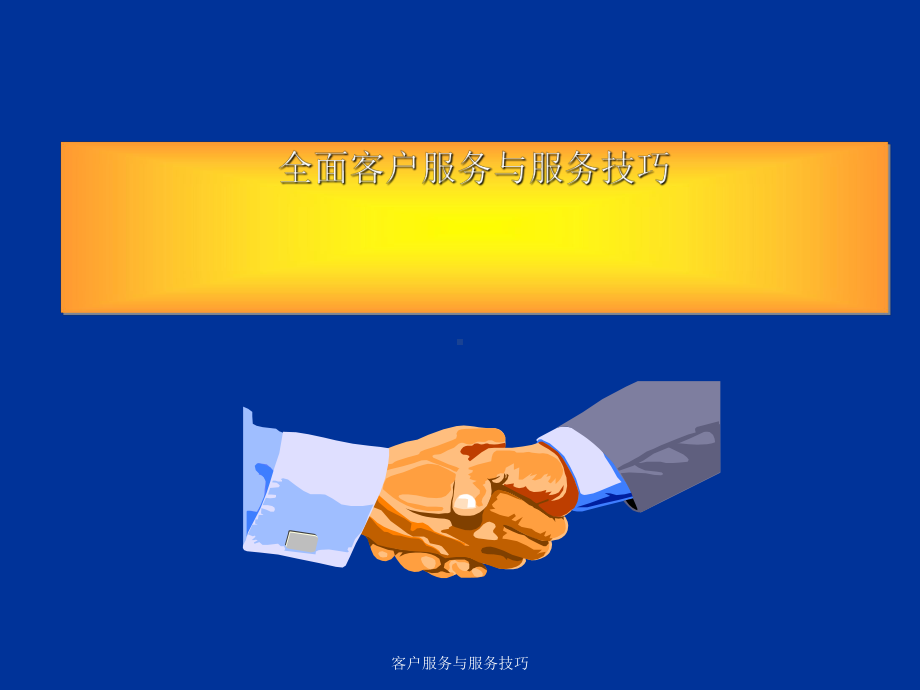 客户服务与服务技巧课件.ppt_第1页