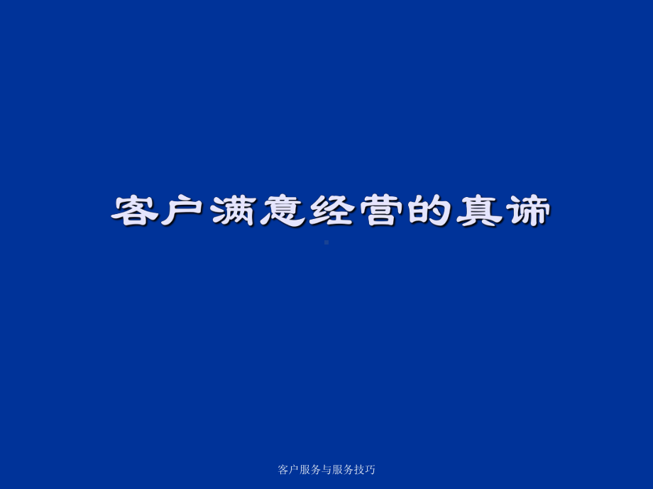 客户服务与服务技巧课件.ppt_第2页