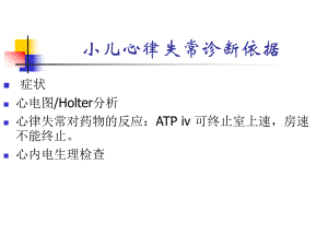 小儿心律失常鉴别诊断思路35张课件.ppt