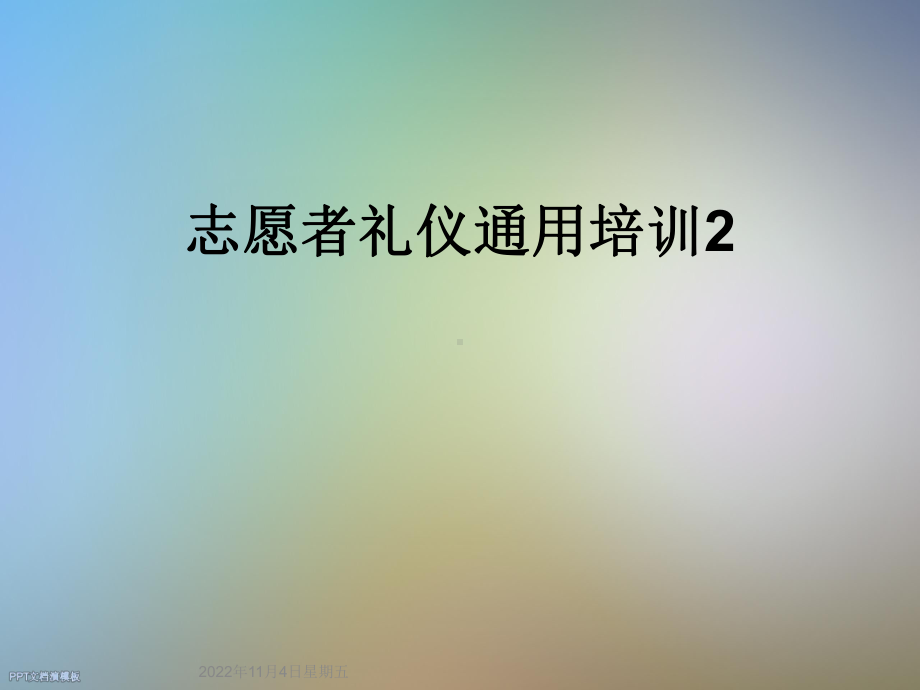 志愿者礼仪通用培训2课件.ppt_第1页