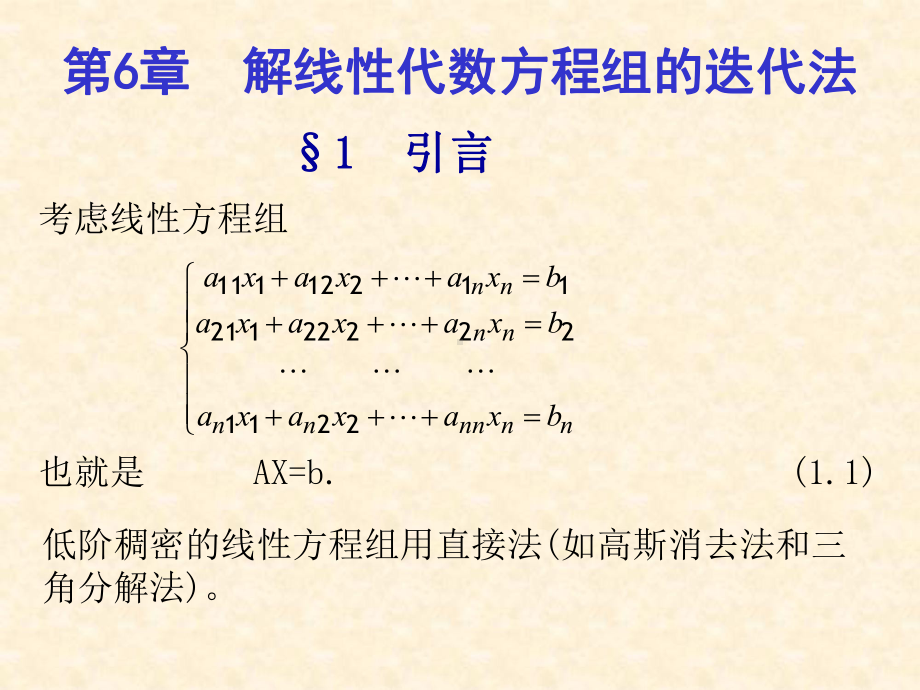 数值分析第6章-解线性方程组的迭代法课件.ppt_第1页