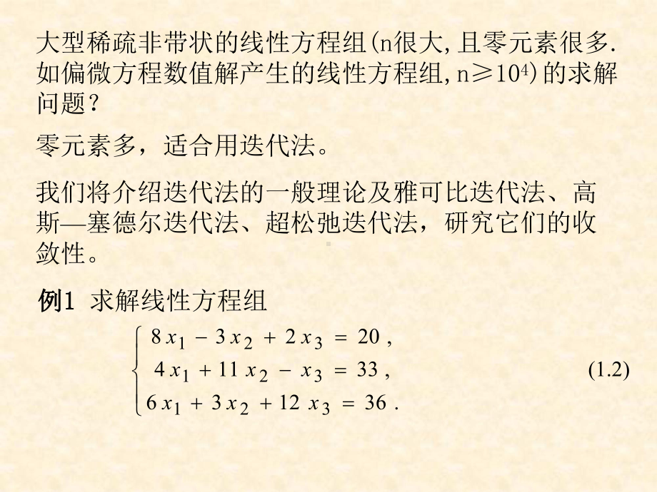 数值分析第6章-解线性方程组的迭代法课件.ppt_第2页