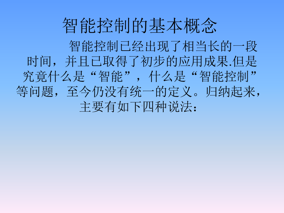 智能控制技术教学讲义课件.ppt_第2页