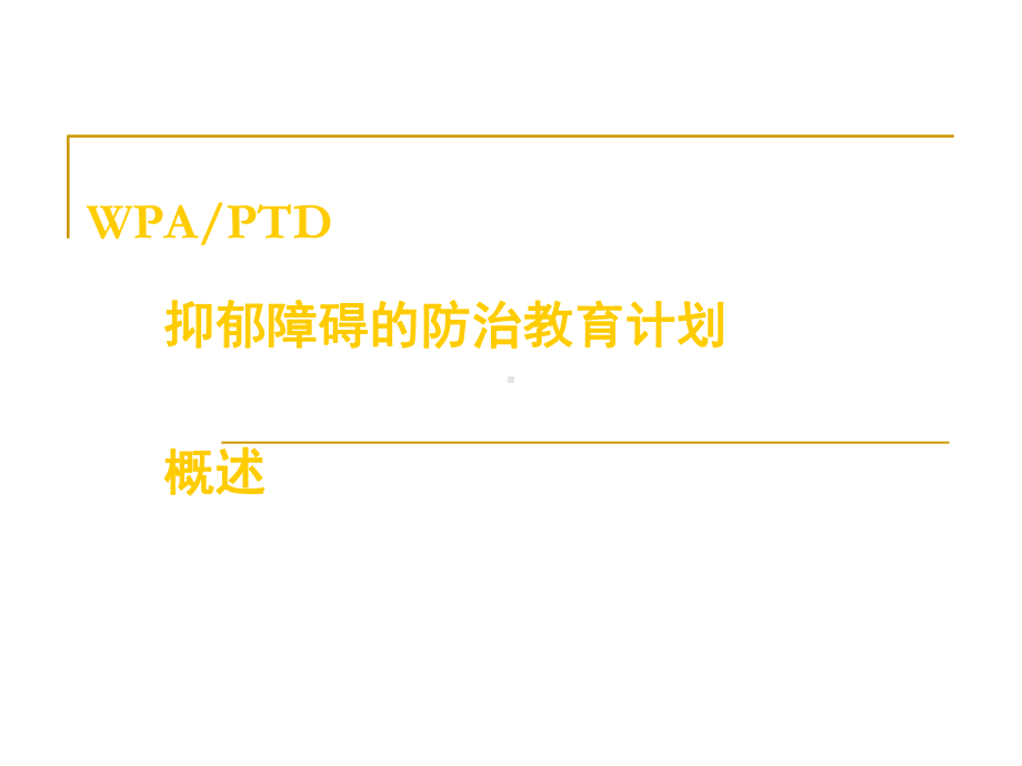 抑郁症概述课件.ppt_第1页