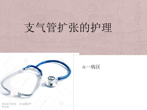 支气管扩张症的护理课件.ppt