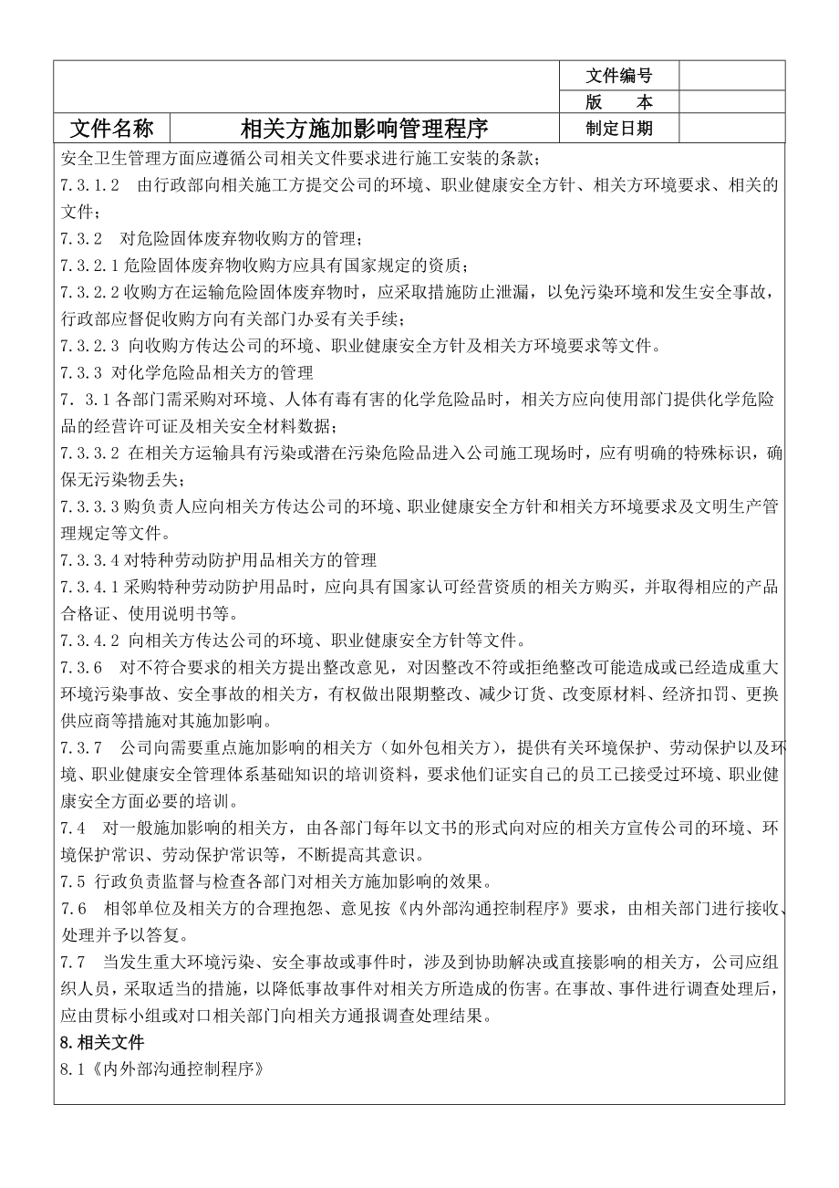 对相关方施加影响管理程序参考模板范本.doc_第3页