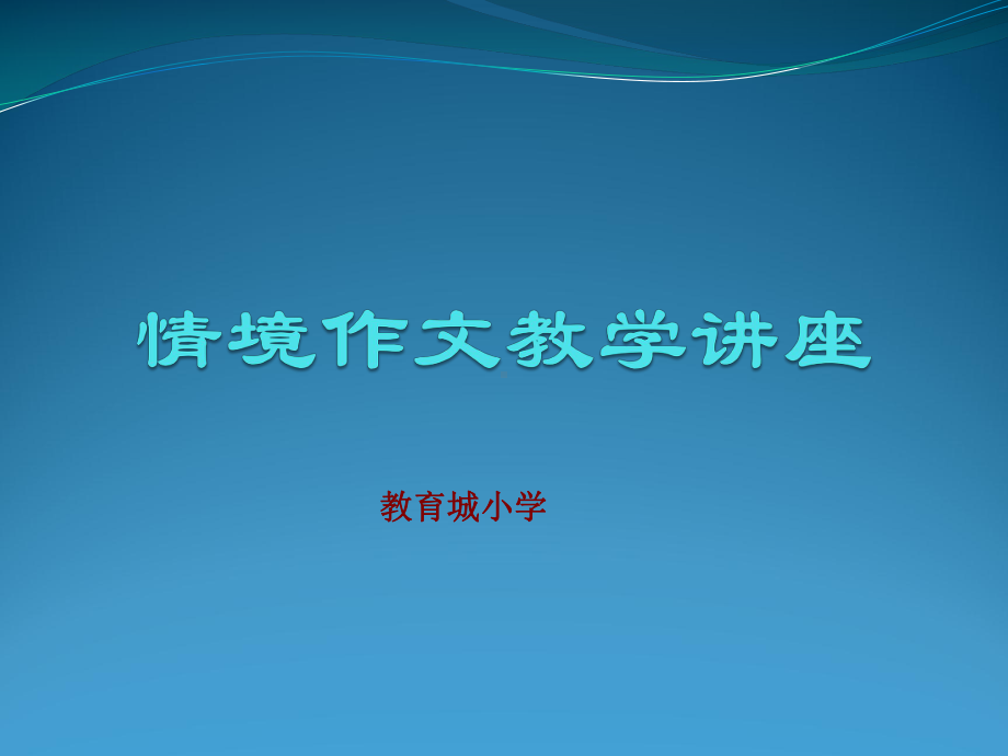 情境作文教学讲座课件.ppt_第1页