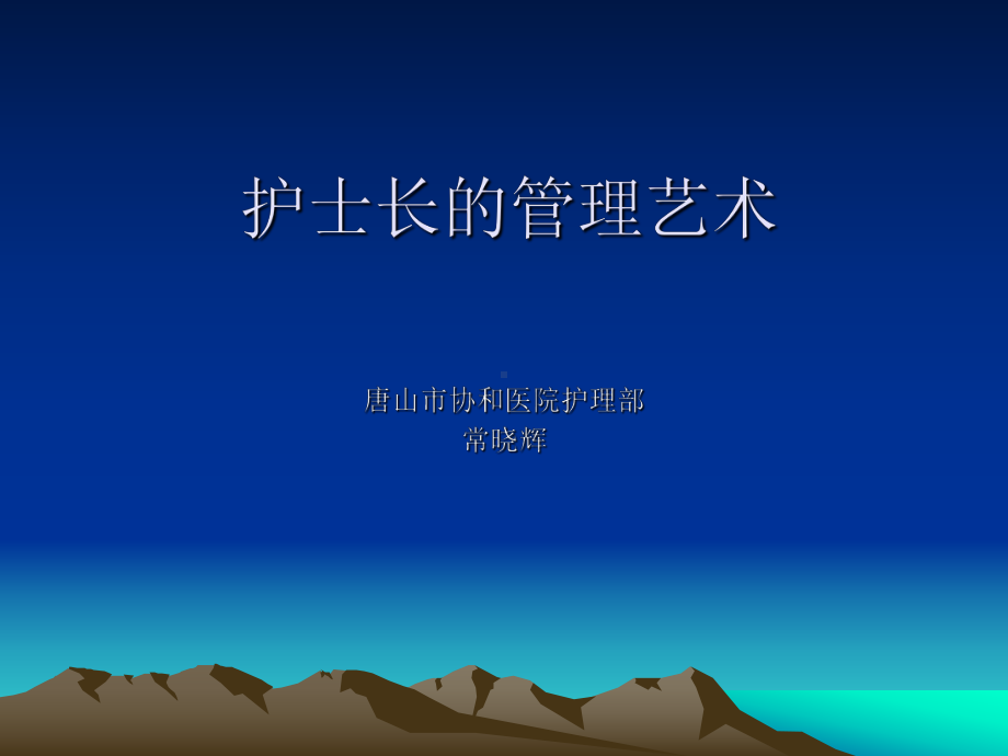 护士长管理艺术课件.ppt_第1页