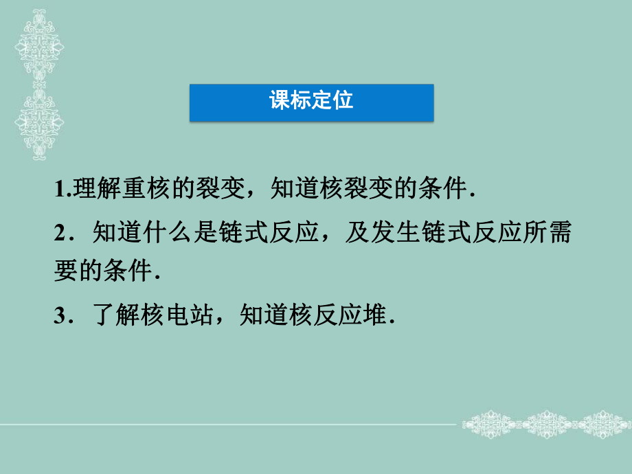 教科版高中物理选修3-5课件-3-核裂变课件3.ppt_第3页