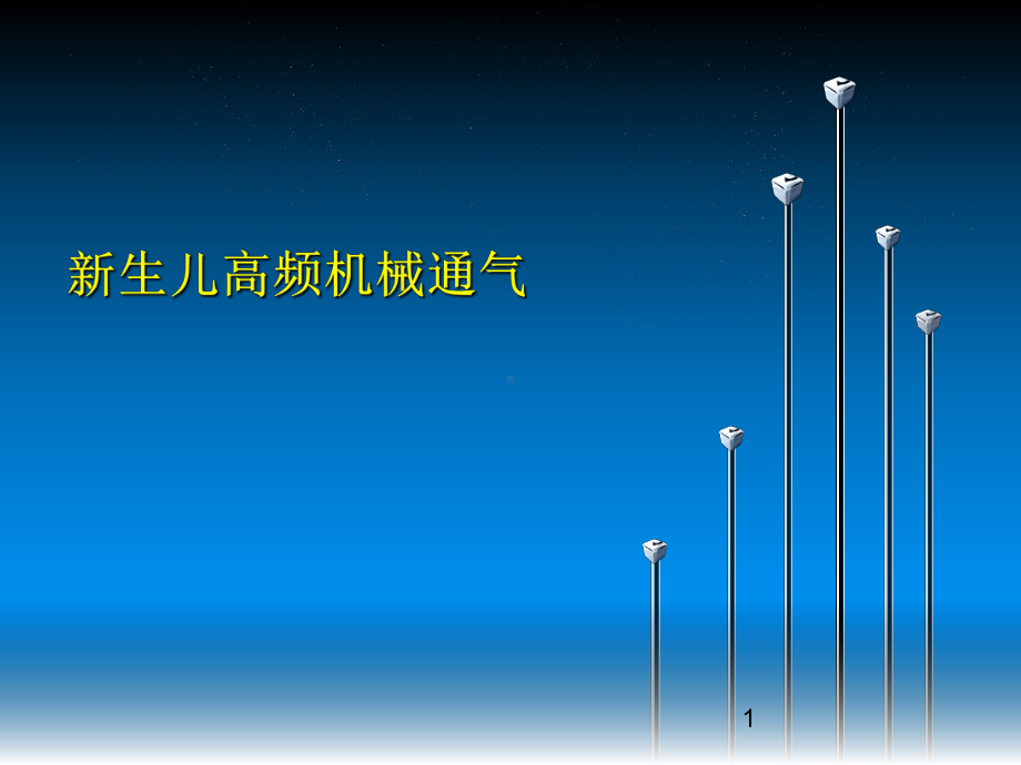 新生儿高频机械通气-课件.ppt_第1页