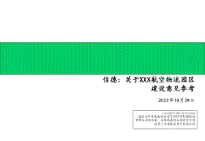 某航空物流园区课件.ppt