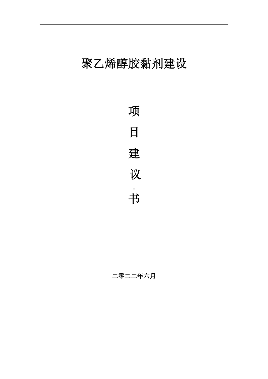 聚乙烯醇胶黏剂项目建议书（写作模板）.doc_第1页