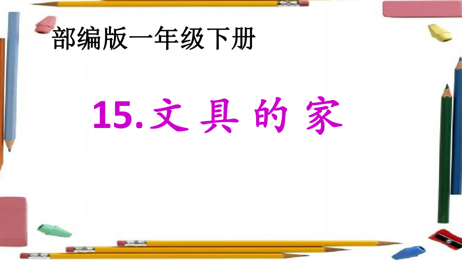 文具的家版3课件.ppt_第1页