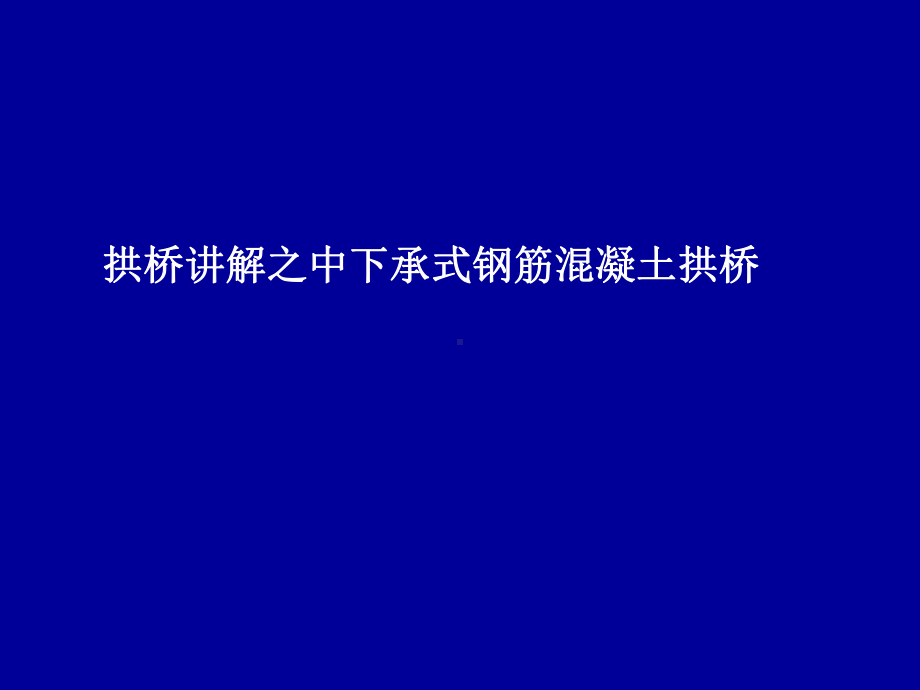 拱桥讲解之中下承式钢筋混凝土拱桥课件.ppt_第1页