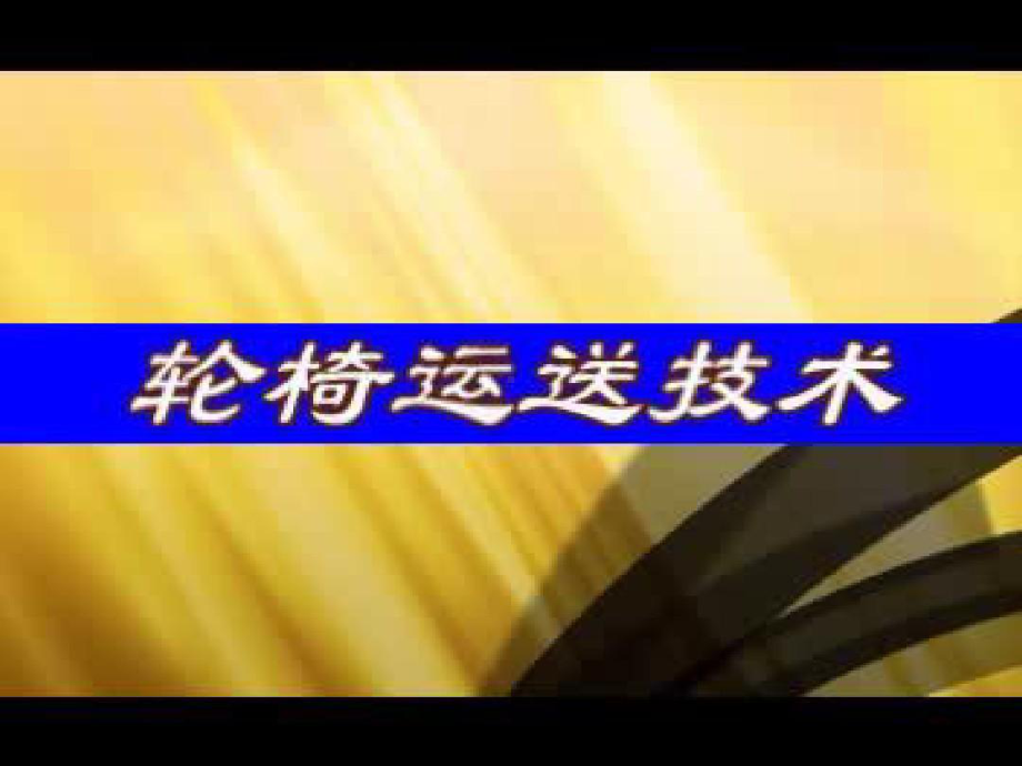 急诊科-《平车和轮椅的使用规范》参考课件38张课件.ppt_第2页