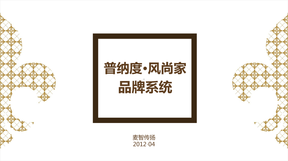 某家居品牌战略推广方案.ppt_第2页