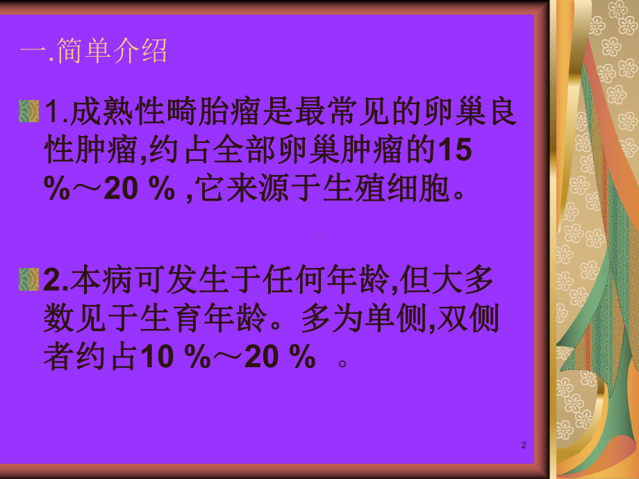 成熟性畸胎瘤课件.ppt_第2页