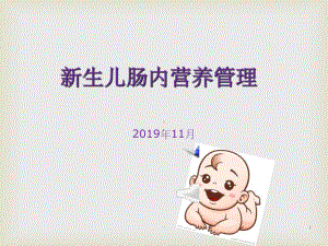 新生儿肠内营养管理-课件.ppt