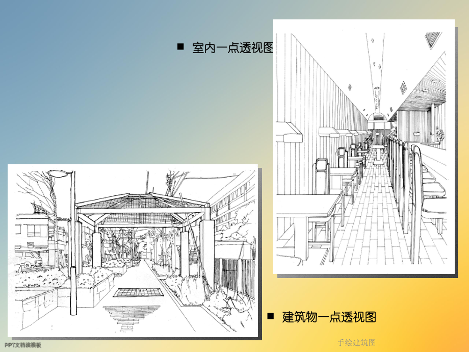 手绘建筑图课件.ppt_第3页