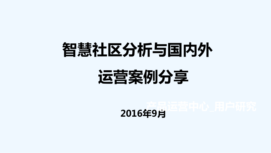 智慧社区分析与国内外运营案例课件.ppt_第1页