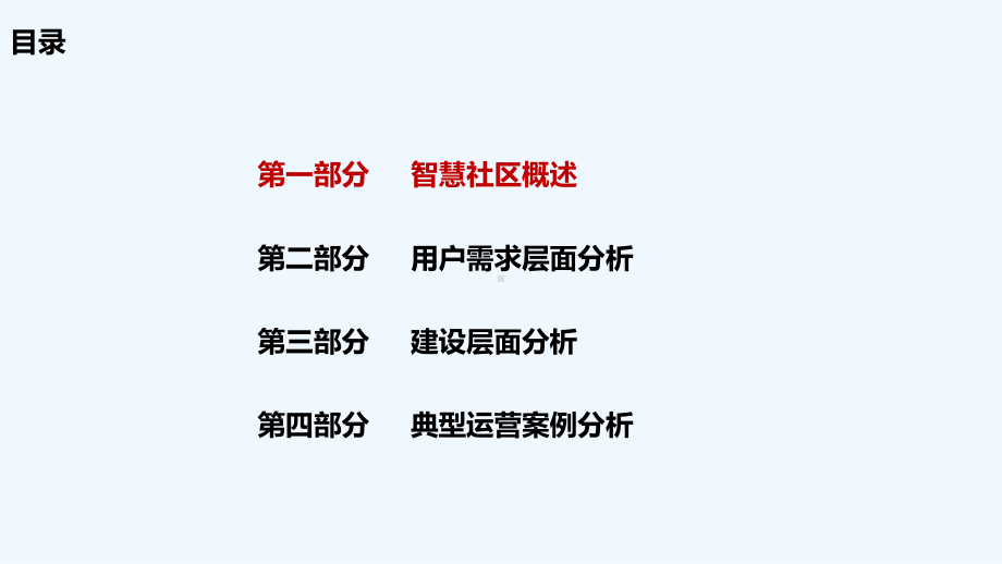 智慧社区分析与国内外运营案例课件.ppt_第2页