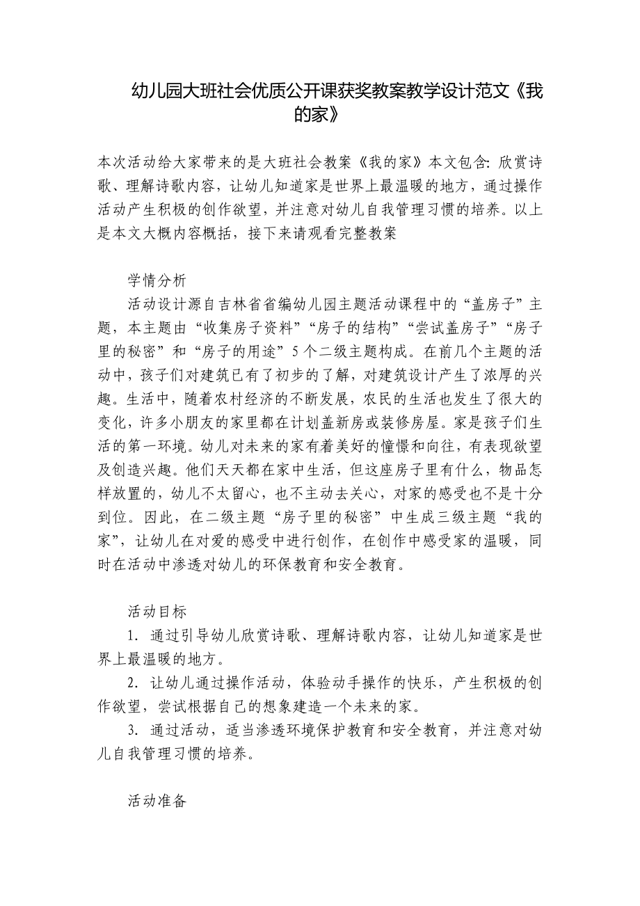 幼儿园大班社会优质公开课获奖教案教学设计范文《我的家》 .docx_第1页