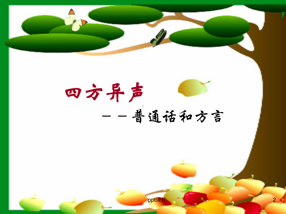 普通话与方言的比较分析-课件.ppt_第2页