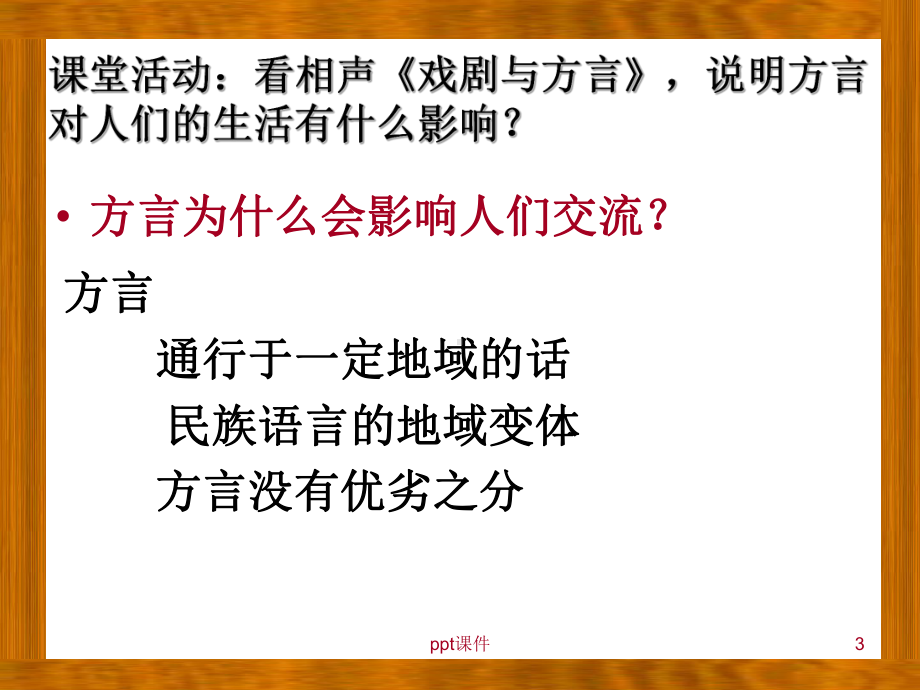 普通话与方言的比较分析-课件.ppt_第3页