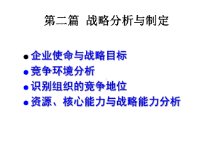 战略分析与战略制定(-56张)课件.ppt