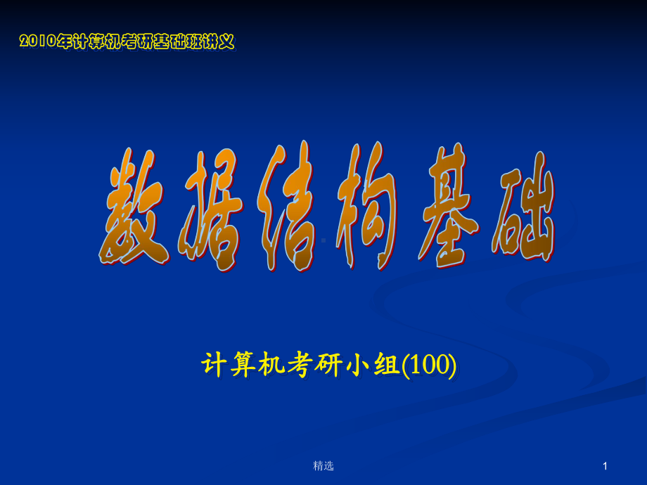 新版计算机考研小组(100)培训课件.ppt_第1页