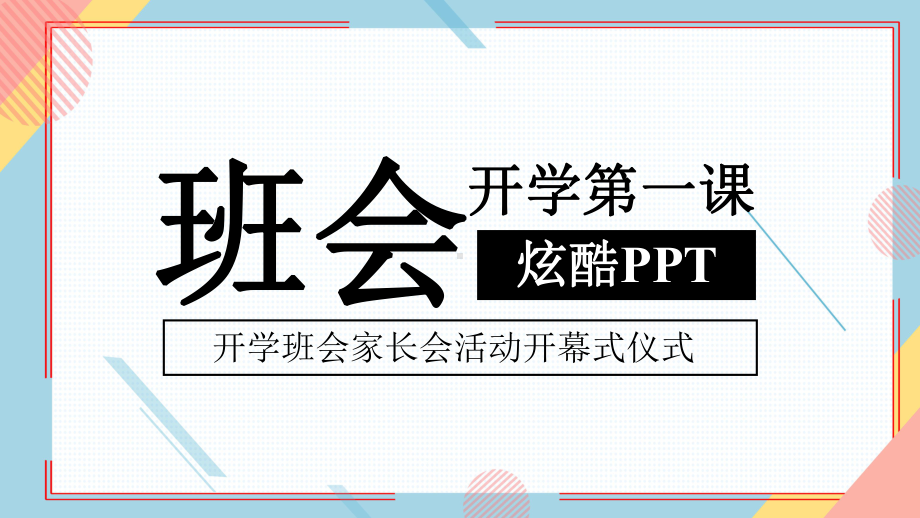 搞笑开学新学期第一课快闪模板成品课件老师班主任的自我介绍-(19).pptx_第1页