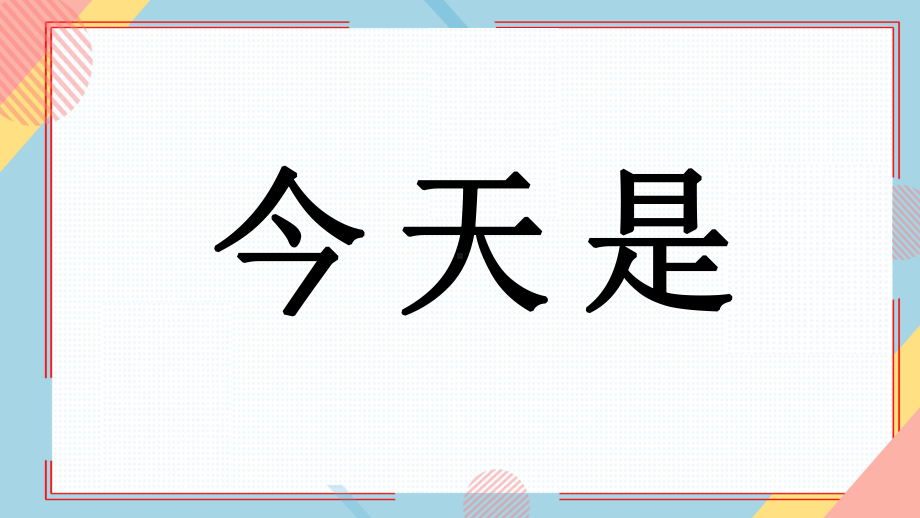 搞笑开学新学期第一课快闪模板成品课件老师班主任的自我介绍-(19).pptx_第2页