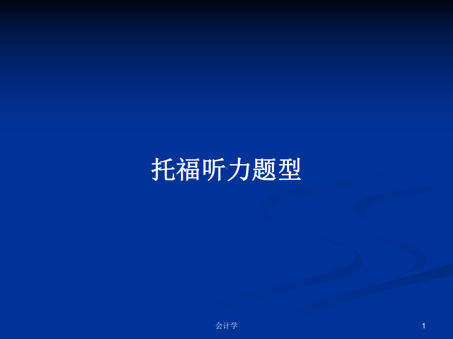 托福听力题型学习教案课件.pptx_第1页