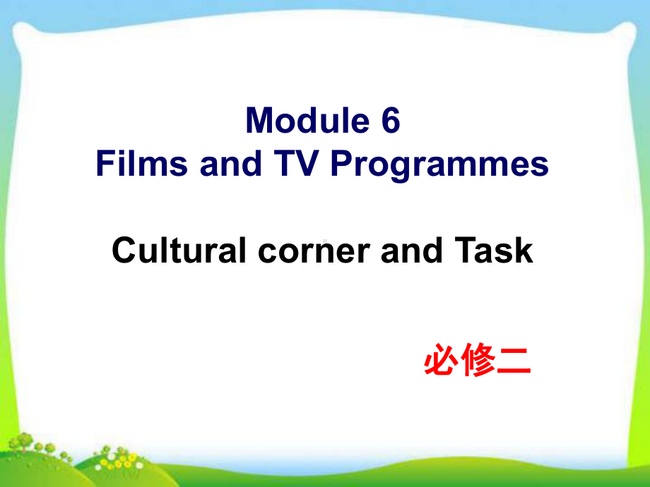 新外研版高中英语必修二-Module-6-Cultural-corner-and-Task教学课件.ppt--（课件中不含音视频）--（课件中不含音视频）_第1页