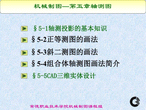 机械制图-轴测图概述(-49张)课件.ppt