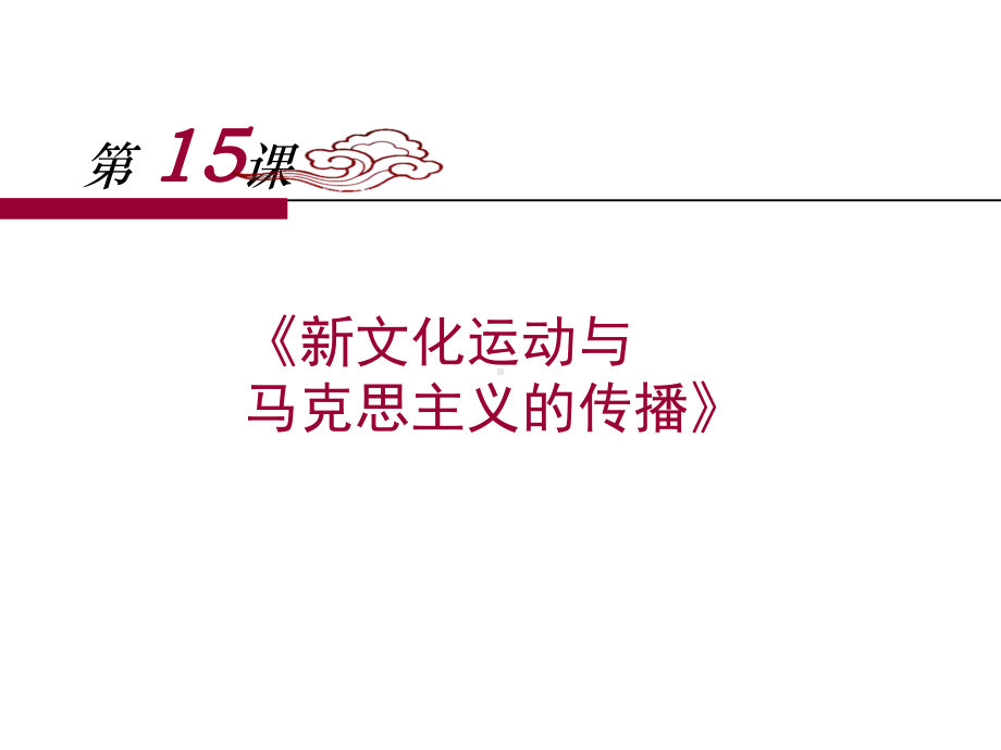 新文化运动与马克思主义的传播37-人教课标版课件.ppt_第1页