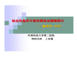 急性脑卒中诊治的策略共80张课件.ppt