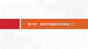 新设计生物人教大一轮复习课件：6单元孟德尔定律与伴性遗传-19-.pptx