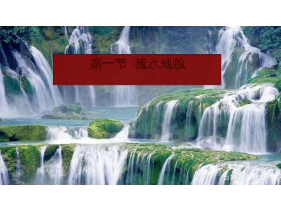 新湘教版流水地貌课件.ppt_第1页