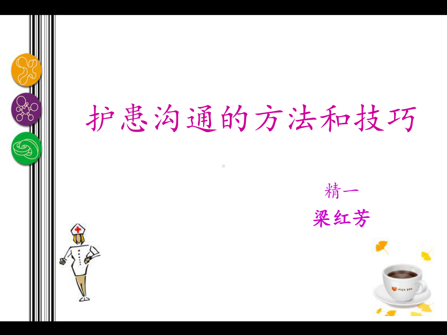 护患沟通的方法和技巧-课件.ppt_第1页