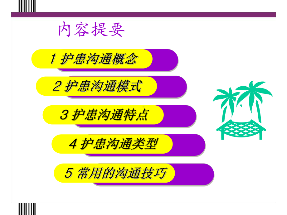 护患沟通的方法和技巧-课件.ppt_第2页