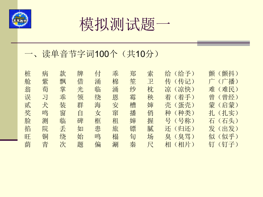 普通话模拟测试题课件.ppt_第1页