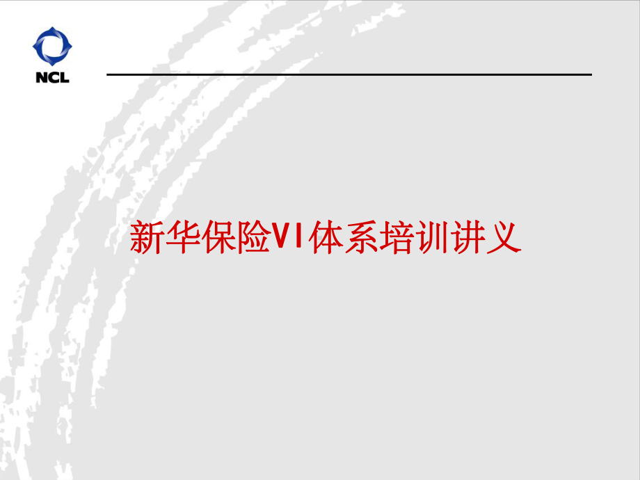 新华保险VI体系建设方案.ppt_第1页