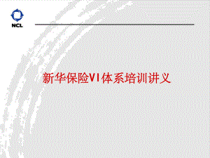 新华保险VI体系建设方案.ppt