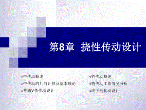 机械设计基础第8章-挠性传动课件.ppt