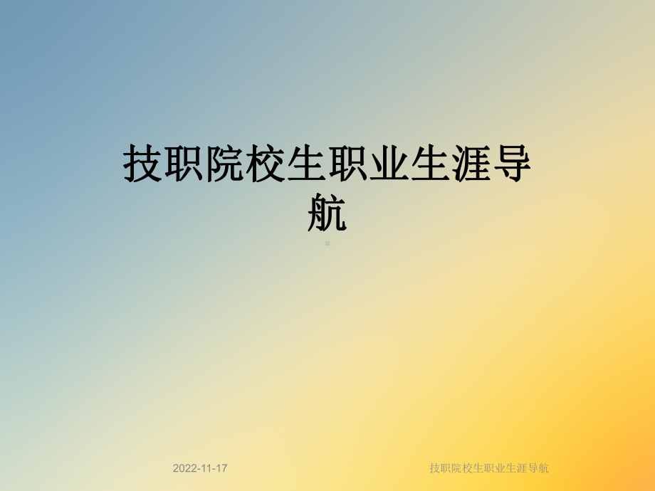 技职院校生职业生涯导航课件.ppt_第1页