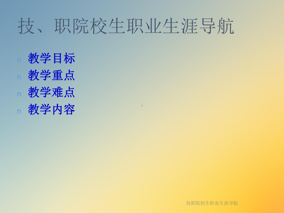 技职院校生职业生涯导航课件.ppt_第2页