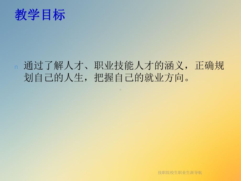 技职院校生职业生涯导航课件.ppt_第3页