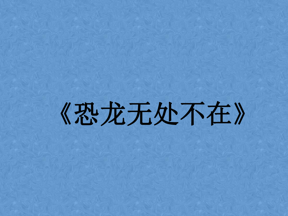 恐龙无处不在-课件.ppt_第3页